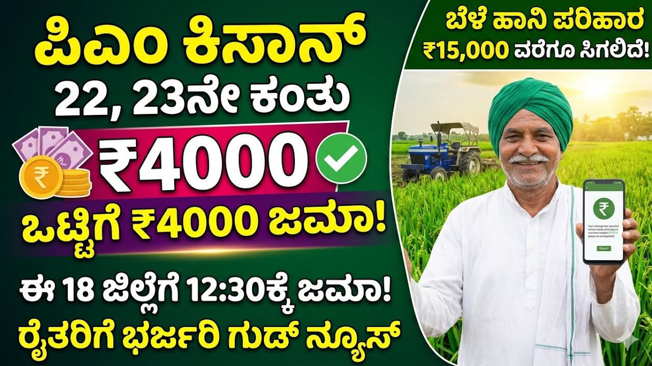 ಪಿಎಂ ಕಿಸಾನ್ 22 ಮತ್ತು 23ನೇ ಕಂತು ₹4000 ಒಟ್ಟಿಗೆ ಜಮಾ! | PM Kisan Next Installment Kannada.