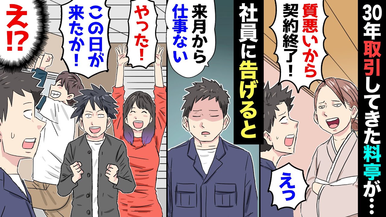 【漫画】農家の俺に30年取引してきた老舗料亭の若女将が「安くしなきゃ1000万の契約を停止する！」俺「では契約終了で！」→でも内心「明日からどうしよう…」と悩んでた俺に、社員が「実は隠していた事が…」