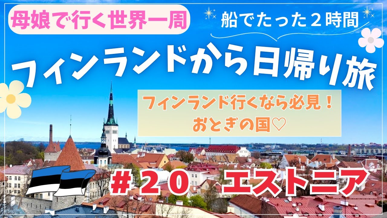 【エストニア】フィンランドから日帰りで✨可愛すぎる街、タリンに行ってきました♡世界一周した中でもオススメの国🇪🇪