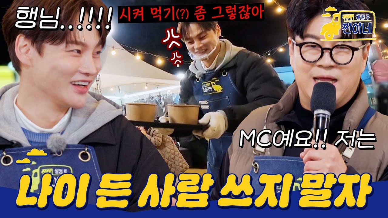 [하이라이트] 구윤이형 시켜 먹기가 좀 그렇네... 알바생 뽑아놓고 박서진 사장님이 일하는 찐이네 식탐트럭 ㅋㅋㅋ #웰컴투찐이네