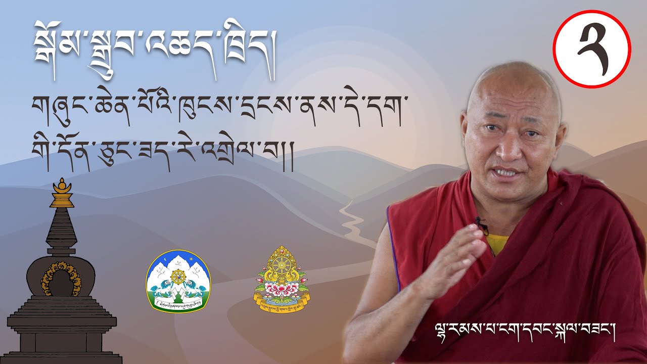 སློབ་ཕྲུག་གི་ཆེད་དུ་སྒོམ་སྒྲུབ་འཆད་ཁྲིད། ལྷ་རམས་པ་གྲགས་པ་ངག་དབང་སྐལ་བཟང་མཆོགMeditation for students2