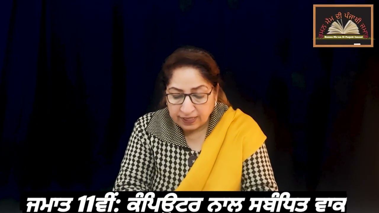 ਜਮਾਤ 11ਵੀਂ: ਕੰਪਿਉਟਰ ਨਾਲ ਸਬੰਧਿਤ ਵਾਕ || Class: 11th. Computer naal sambhant vaak || PSEB
