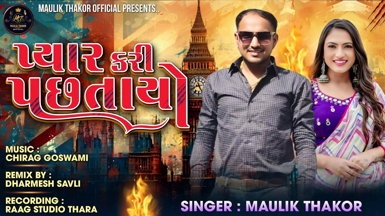 MAULIK THAKOR ||PYAR KARI PACHHTAYO|| પ્યાર કરી પછતાયો || Mashup || Dj remix || Gujrati Remix 2025