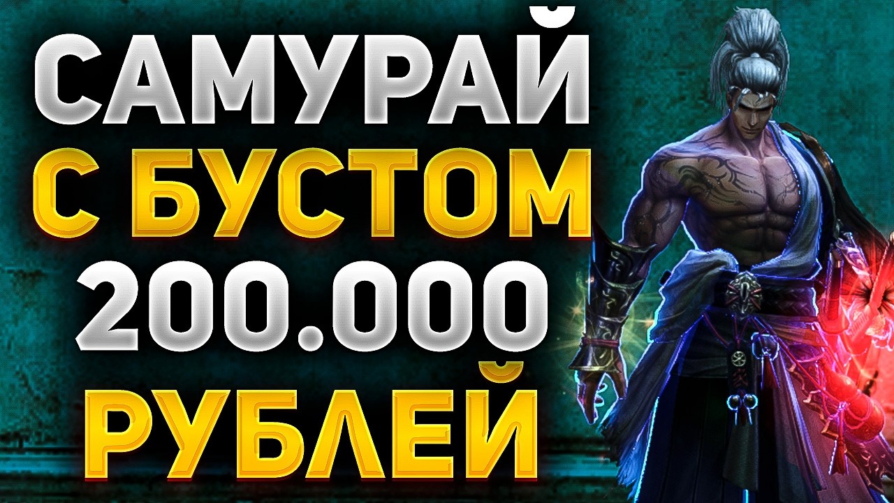ЧТО МОЖЕТ САМУРАЙ С ДОНАТОМ НА 200.000 РУБЛЕЙ В Lineage 2 Main