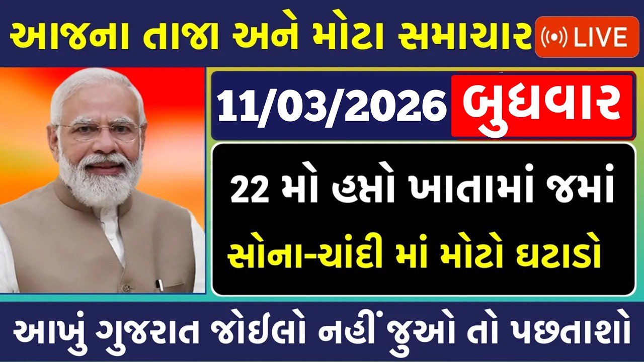 🔴 Gujarati News Live | આજના તાજા સમાચાર | 11 March 2026 | Gujarat Breaking News LIVE