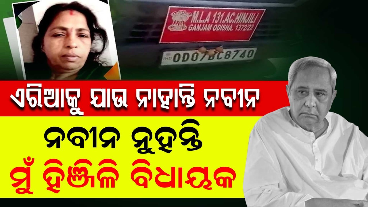 ନବୀନ ନୁହନ୍ତି ମୁଁ ହିଞ୍ଜିଳି ବିଧାୟକ || Naveen Patnaik || Odisha Politics || Bjd || DinalipiLive