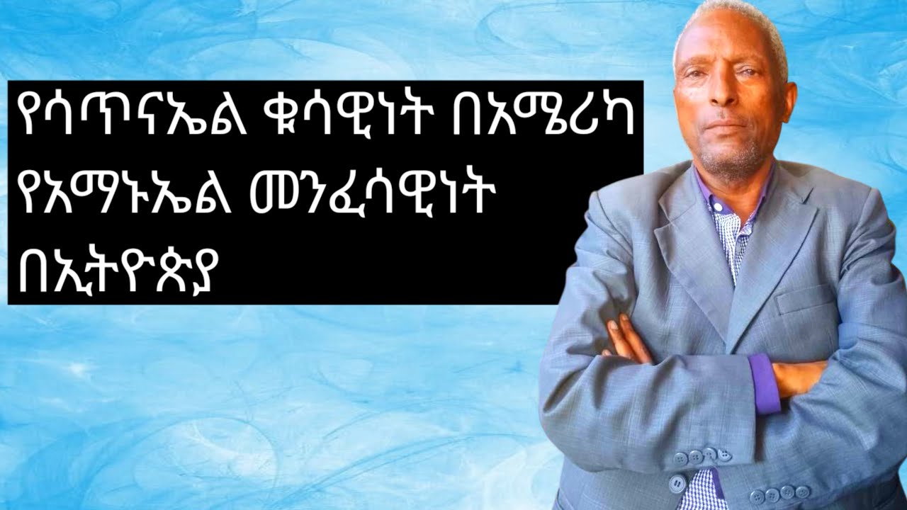 ከአሜሪካ አጥፍቶ ጠፊነት ጽንፈኛነት አሸባሪነት አና አክራሪነት በኢትዮጵያ ግእዝ ጥበብ መንገድ ከምንጩ እናደርቃለን