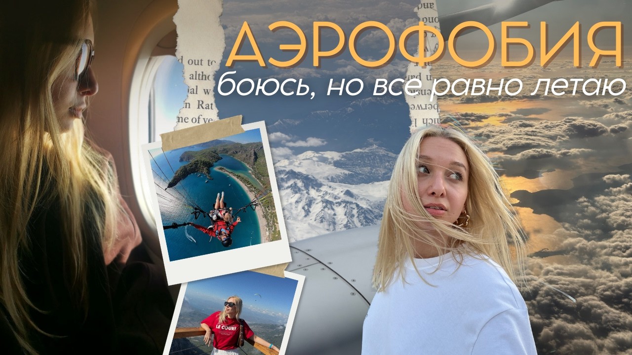 Боюсь летать, но обожаю путешествия | Практичные советы для аэрофобов