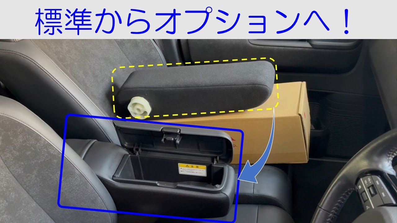 N-BOX JF5 標準から、コンソール付きアームレストにグレードUp！