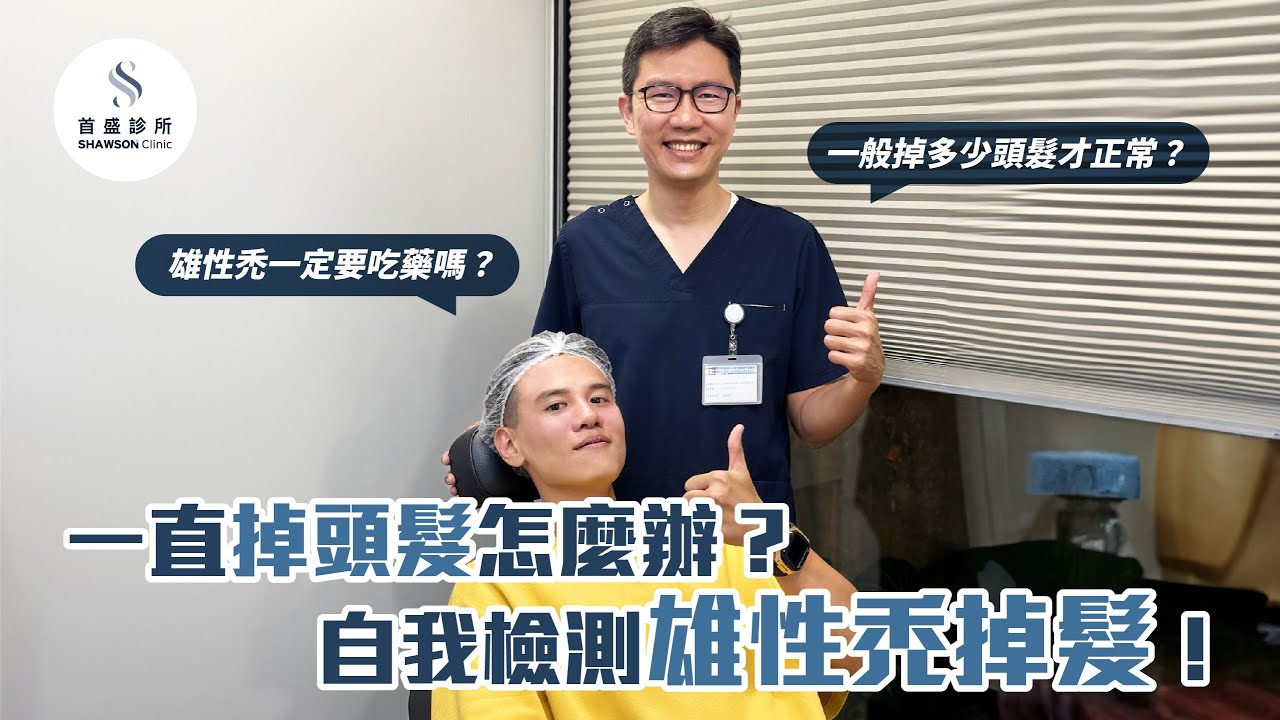 一直掉頭髮怎麼辦？1秒自我檢測雄性禿掉髮和解決方法💪 Ft @JNIF_JNmade