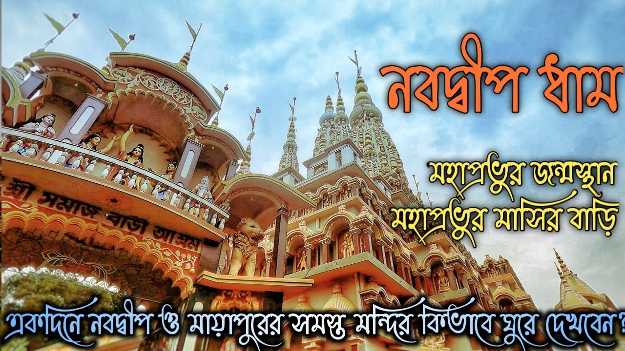 Nabadwip Dham | একদিনে নবদ্বীপ মায়াপুরের মন্দিরগুলি কিভাবে ঘুরে দেখবেন | Nabadwip Mayapur | Nabadwip