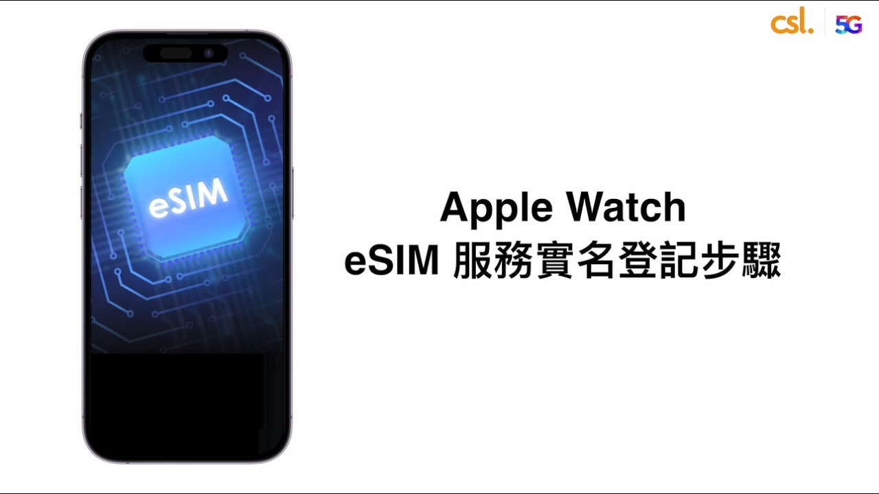 Apple Watch eSIM 服務實名登記步驟