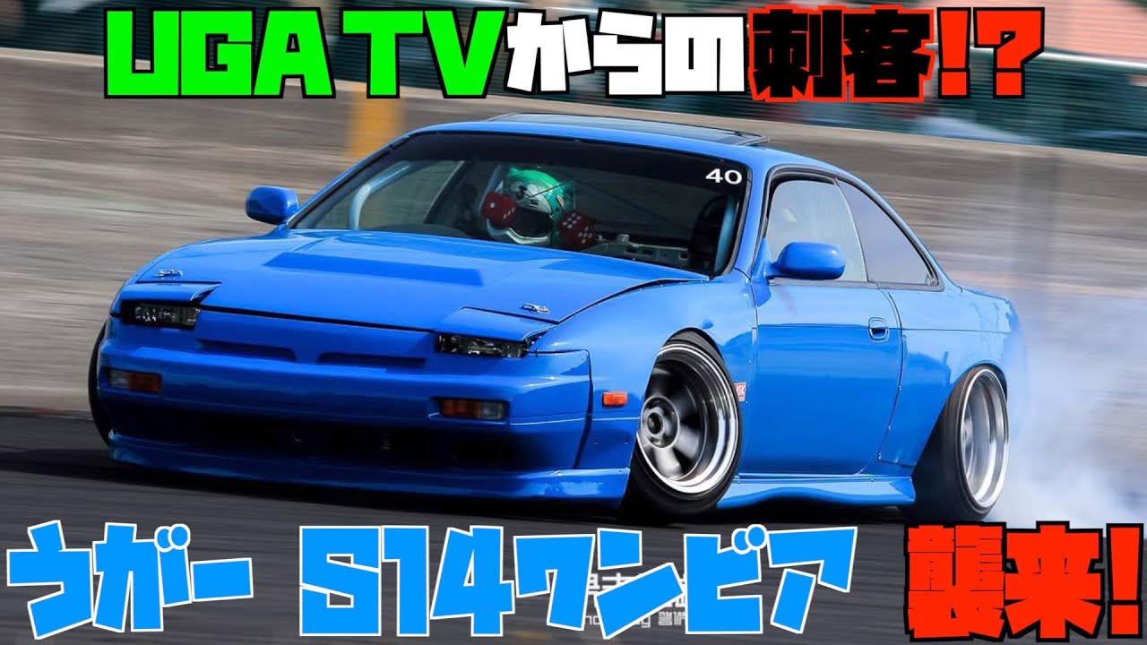 【既に売却済！？】うがーS14ワンビアが｢意外と｣凄かった！！