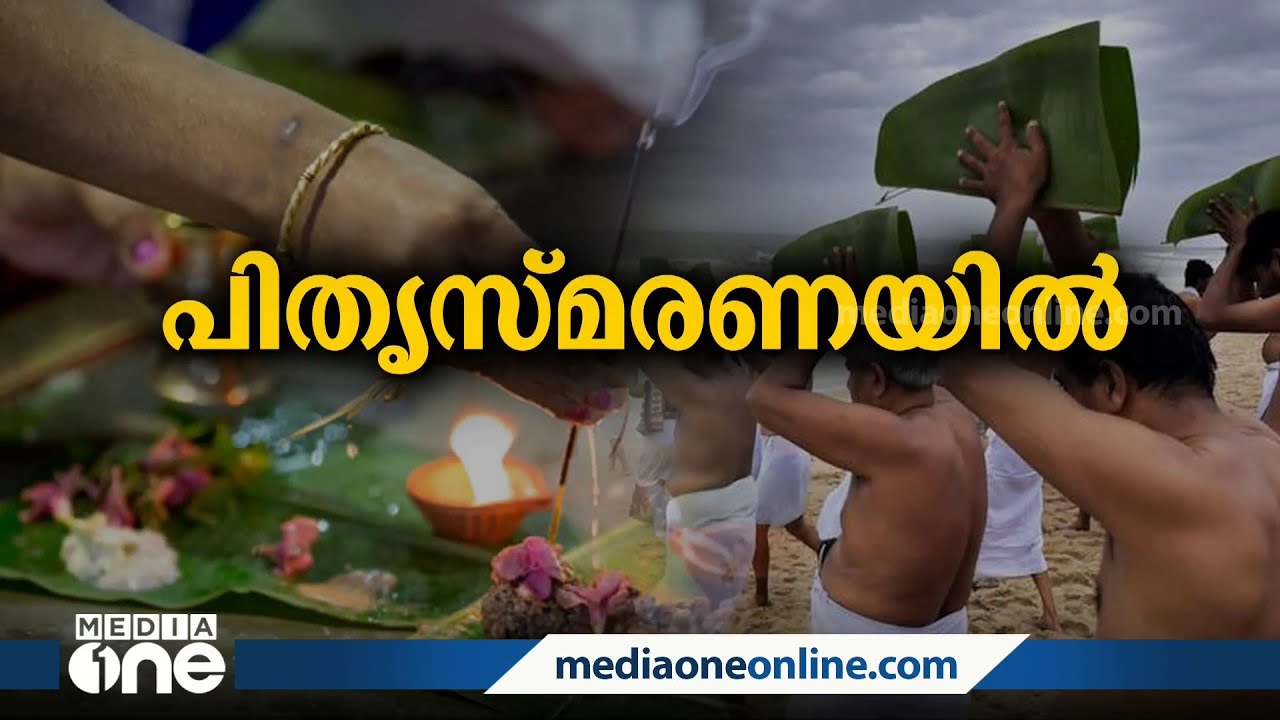 പിതൃസ്മരണയിൽ ബലി തർപ്പണം നടത്തി പതിനായിരങ്ങൾ