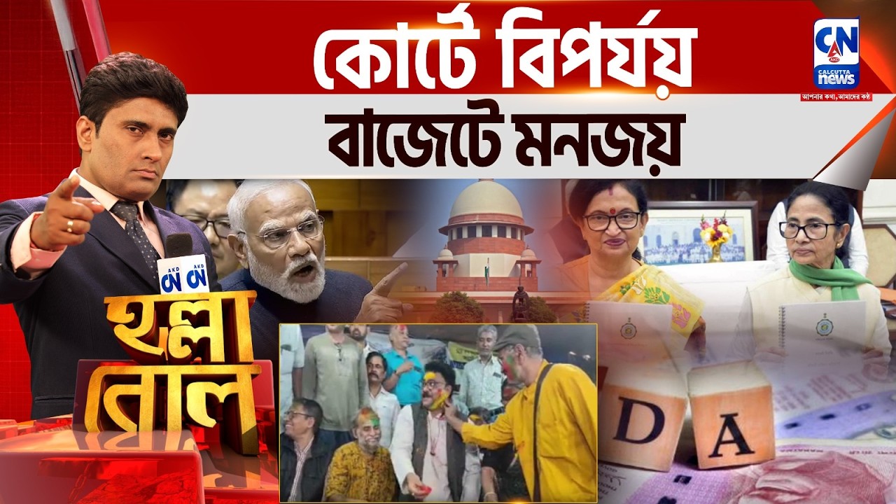 কোর্টে বিপর্যয়, বাজেটে মনজয়    | হল্লা বোল | ক্যালকাটা নিউজ