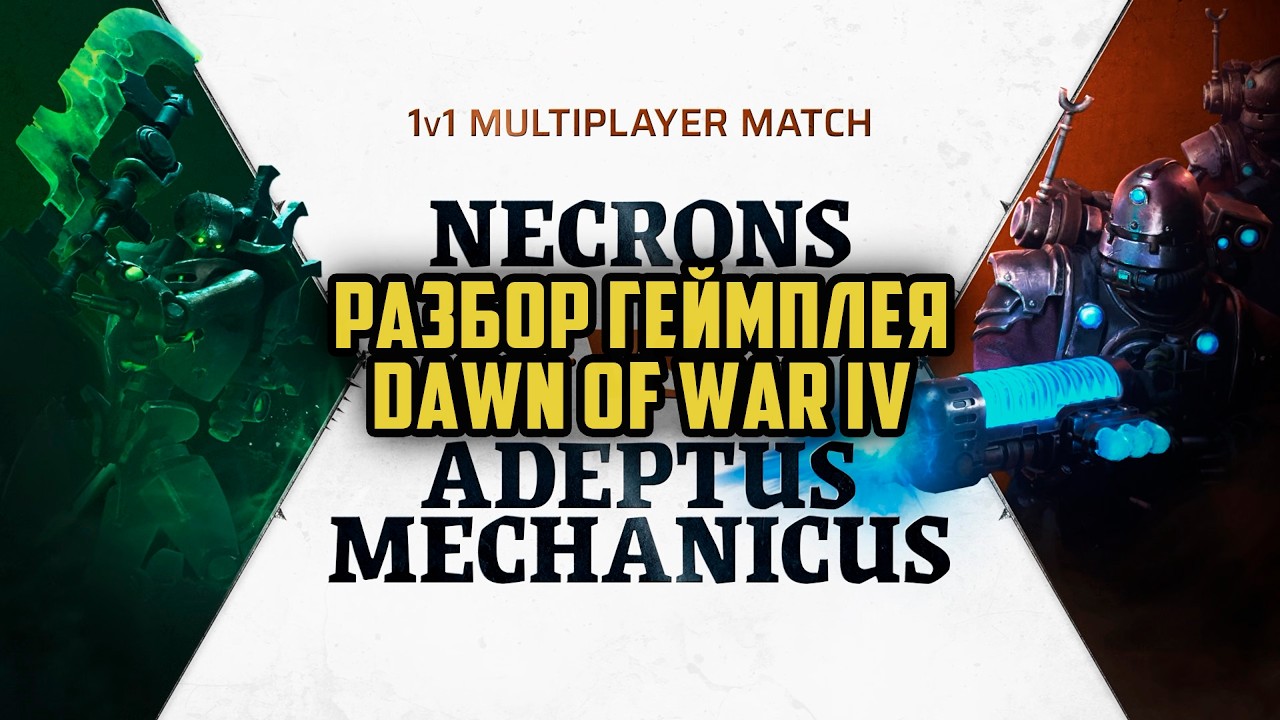 Разбор Геймплея Dawn of War IV: Necrons vs Adeptus Mechanicus