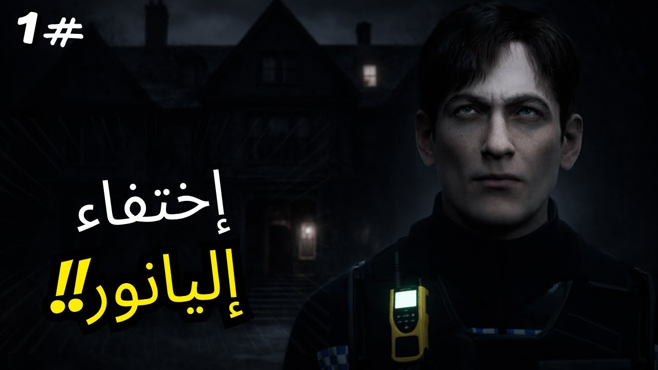 إختفاء إليانور… البداية داخل القصر (الحلقة الأولى)