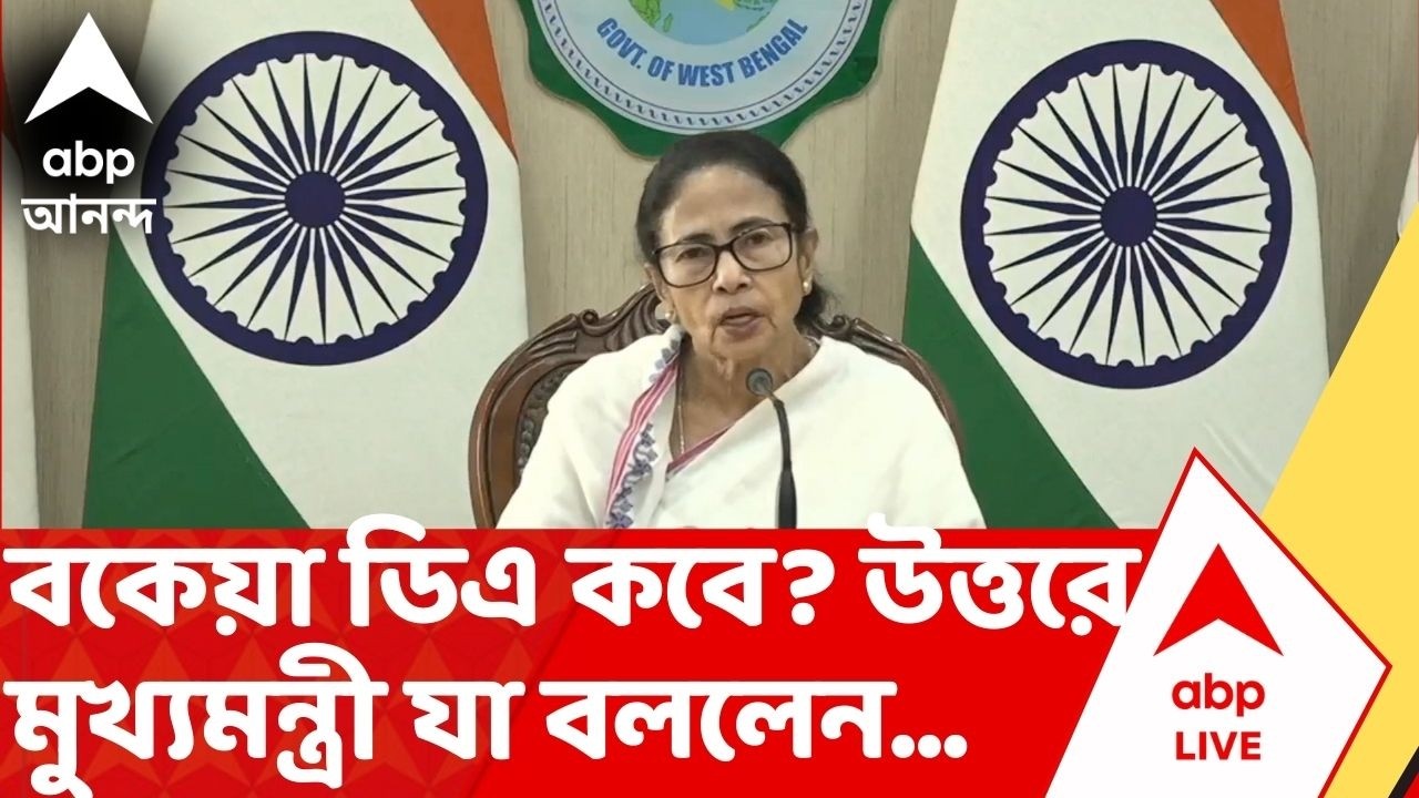 Mamata Banerjee: সুপ্রিম কোর্টের নির্দেশের পরে বকেয়া ডিএ কবে? মুখ্যমন্ত্রী যা বললেন... | DA News