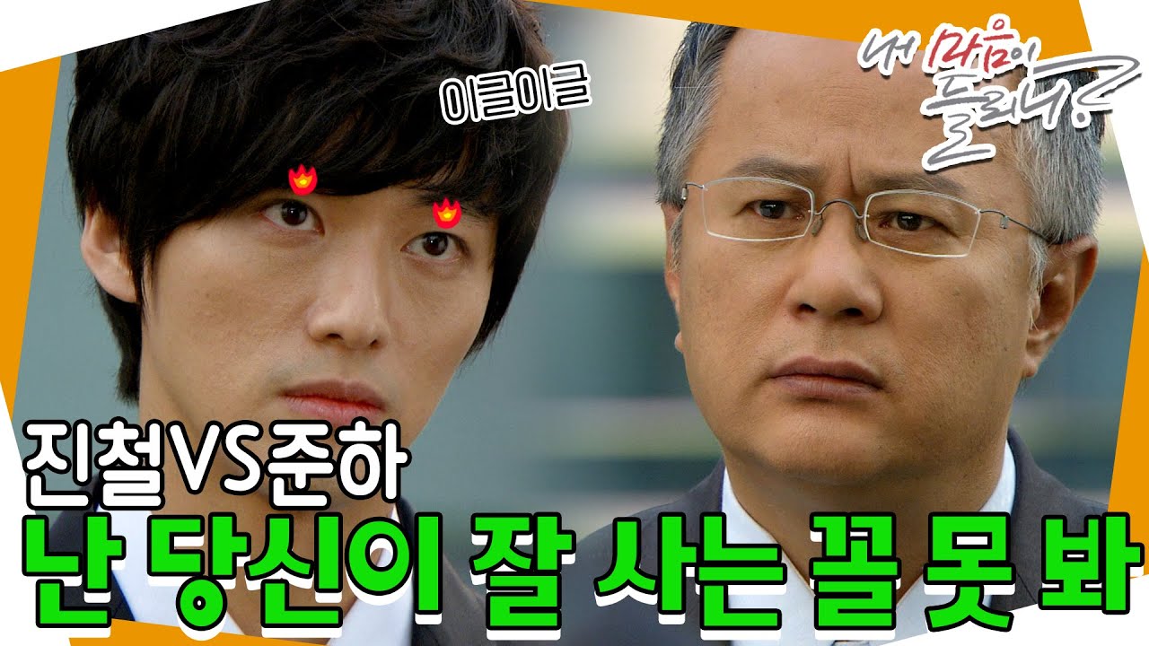 [내 마음이 들리니] ＂최진철 회장님. 당신이 잘 사는 꼴 못 보겠어😡＂ 본격 진철 VS 준하 MBC110604방송