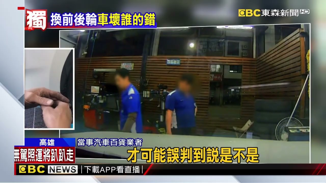 烏龍！前後配還調胎 前輪卡卡 汽百扯煞車壞 @newsebc