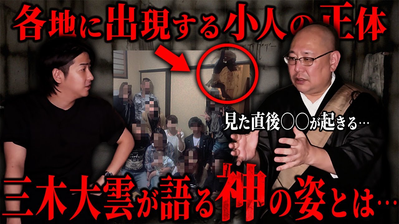 【最恐怪談】三木住職が語る小人に纏わる話がヤバすぎる。
