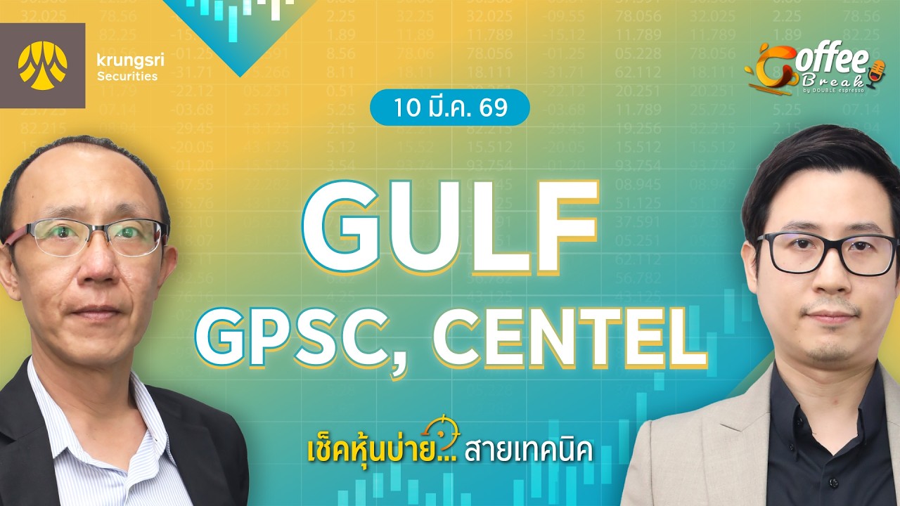 [Live] Coffee Break เลือกหุ้น..พร้อมลุย ตลาดบ่าย ประจำวันที่ 10 มีนาคม 2569 : GULF, GPSC, CENTEL