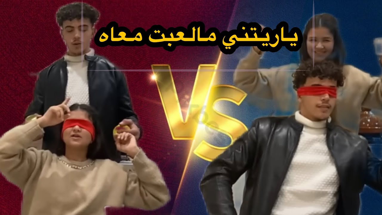 لعبت مع زوجي لعبة و ندمني 😡