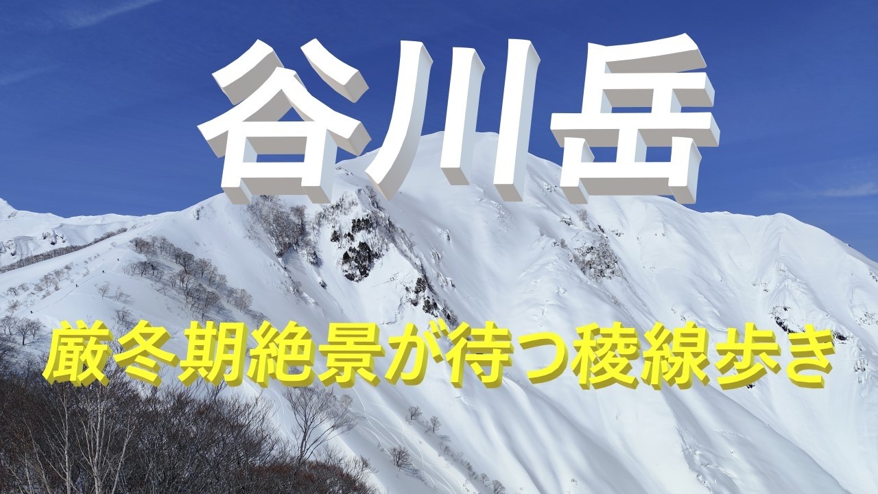 【登山】谷川岳　厳冬期絶景が待つ魅惑の稜線歩き