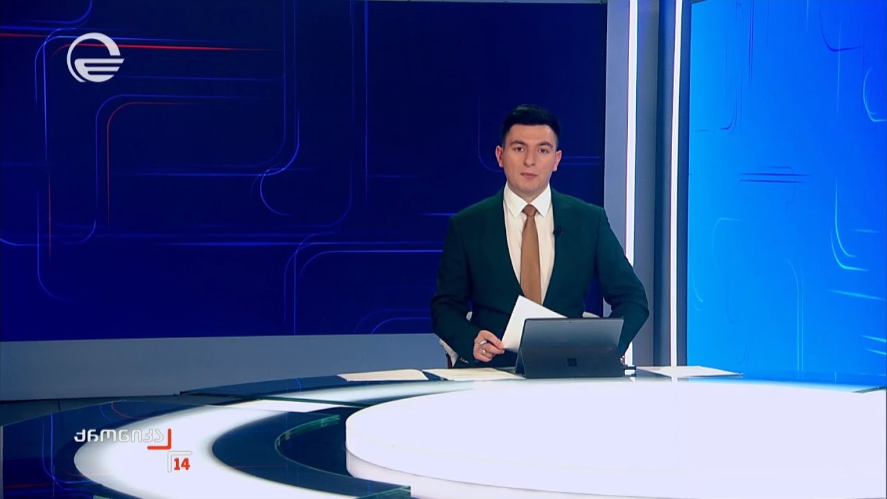 ქრონიკა 14:00 საათზე - 7 თებერვალი, 2026 წელი