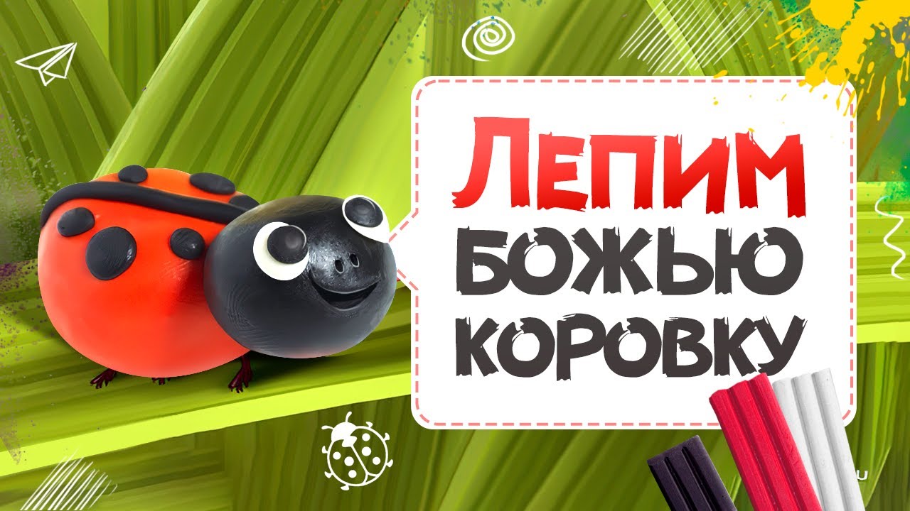 Божья коровка из пластилина | Как слепить божью коровку | Лепим божью коровку/Поделка из Пластилина