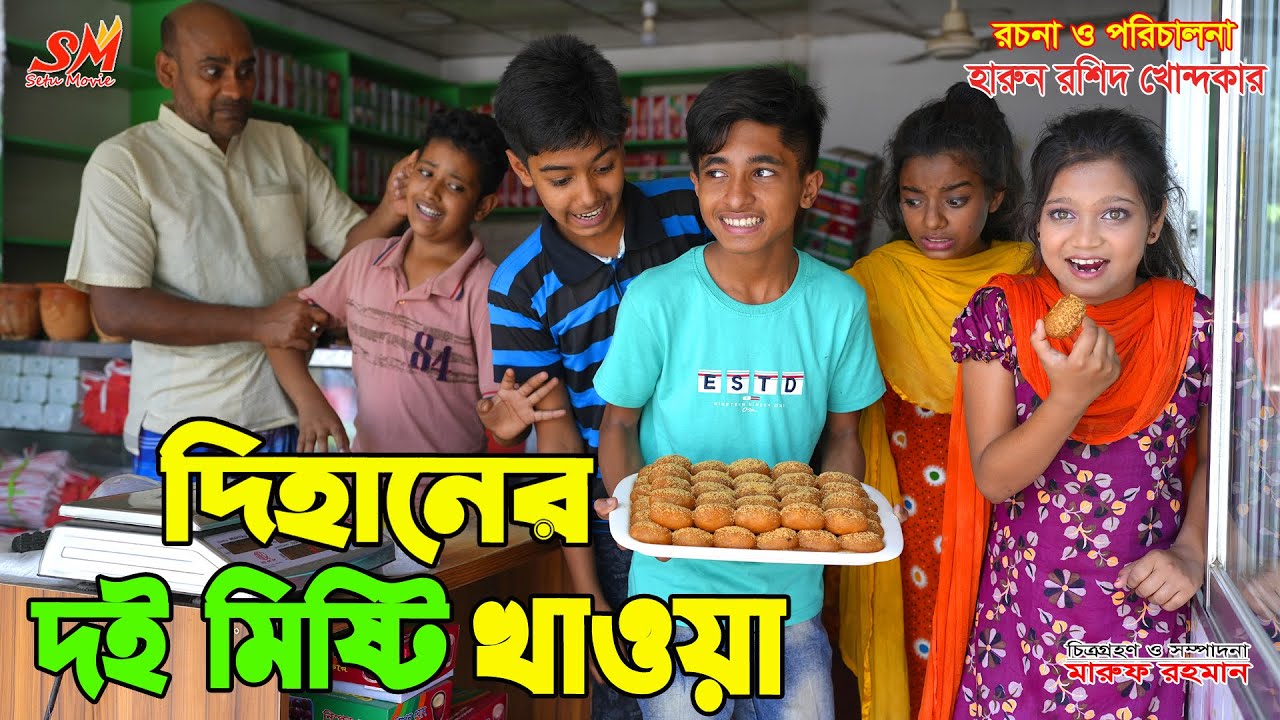 দিহানের দই মিষ্টি খাওয়া   | dihaner doi misti khaua | gadi | jcp | recipe | জীবন সংগ্রাম | dihan