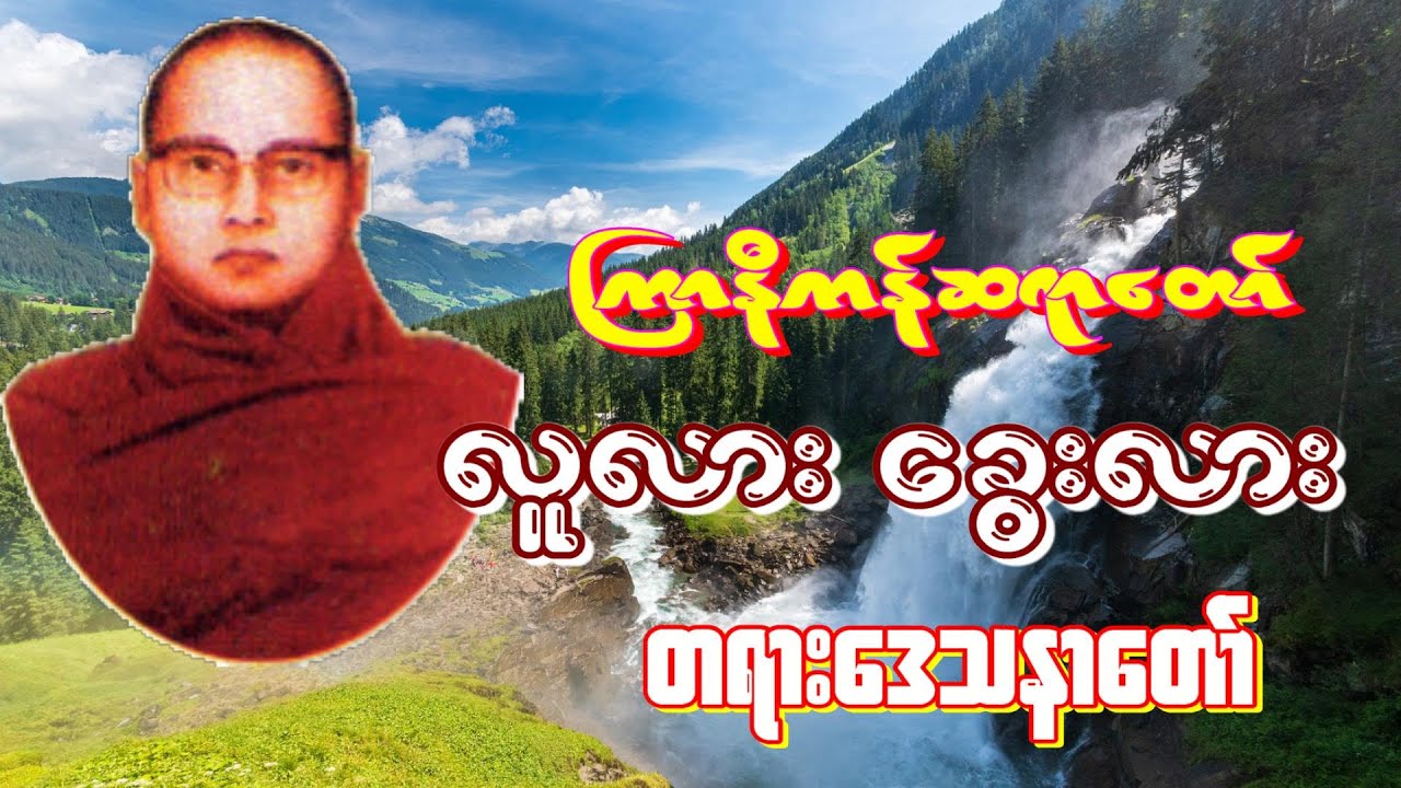 ကြာနီကန်တရားတော် ‌ လူလား‌ေခွးလား အိပ်ရာဝင်တရားတေ်