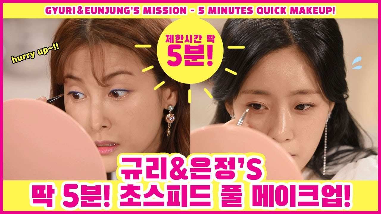 [ENG/JPN]딱 5분! 은정&규리의 초스피드 풀 메이크업 도전! - 의외로 잘 하네~