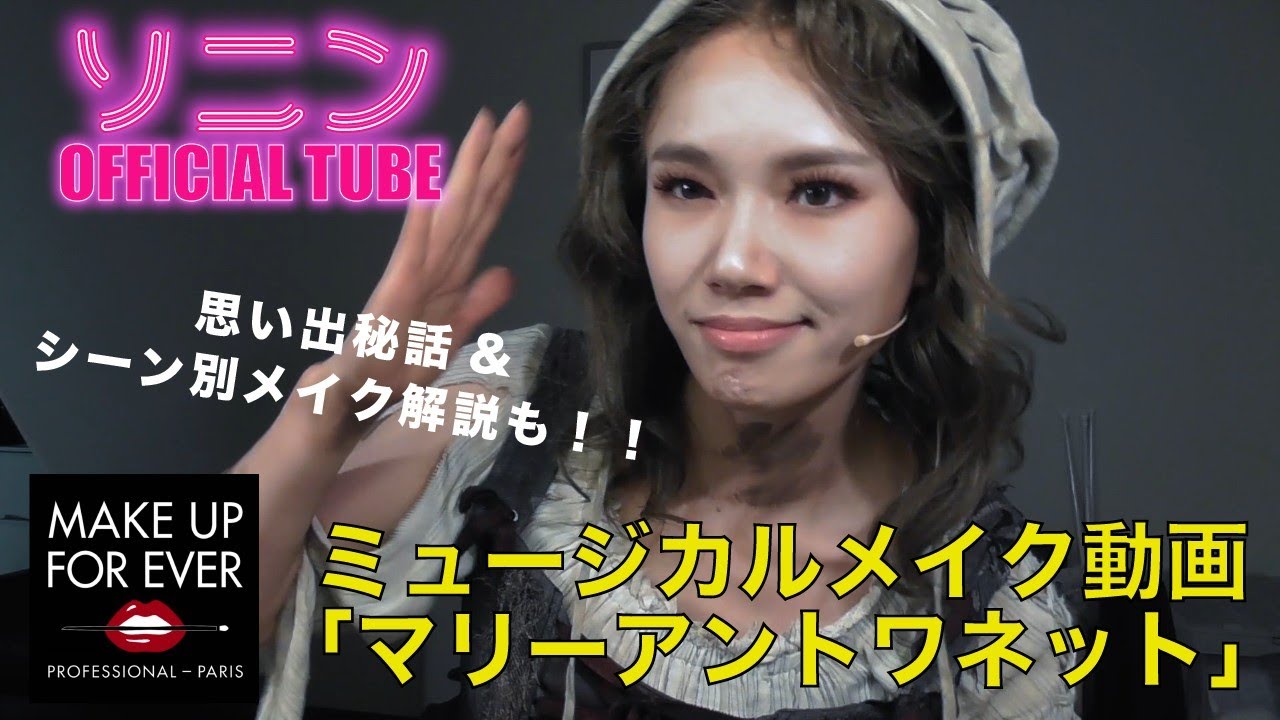 【ソニン】第８弾！『マリー・アントワネット』2021年度版！マルグリット役【舞台メイク】動画を大公開！！