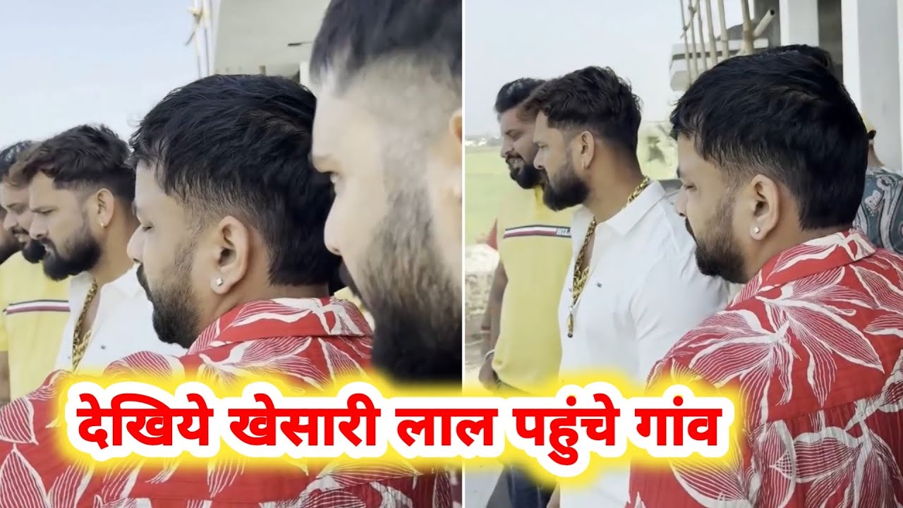 देखिये Khesari Lal पहुंचे अपने गांव - क्या बोले गांव पहुंच कर 