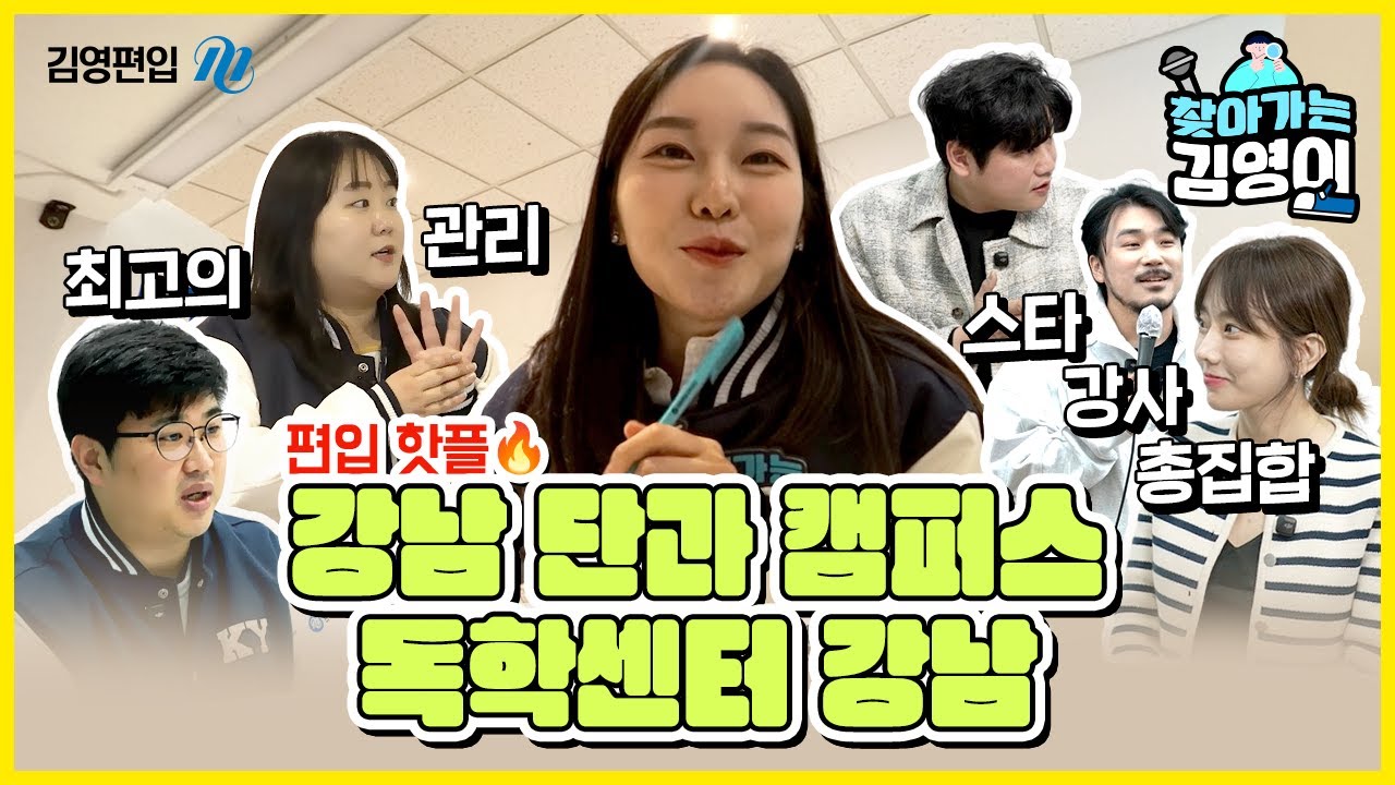 [찾아가는 김영이] 편입 핫플은 어디? 🔥 강남 단과 캠퍼스 & 독학센터 강남 이지!  🏫✨