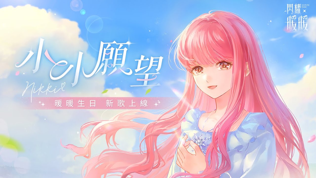 【閃耀MV】小小願望・暖暖生日主題曲 #閃耀暖暖