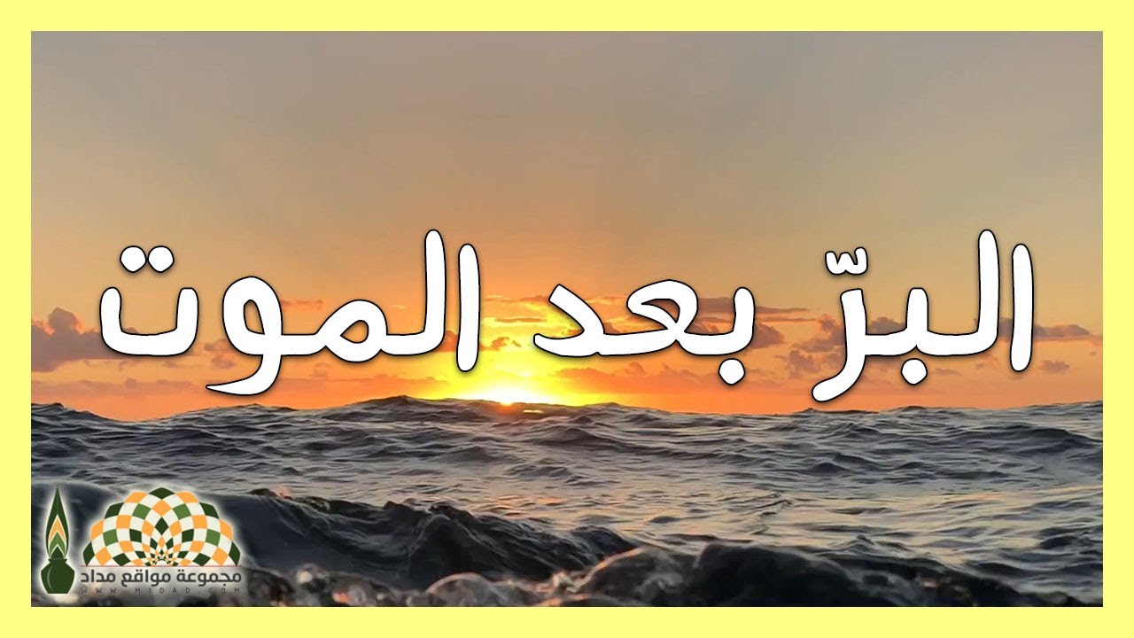 برّ الوالدين بعد موتهما .. أصدق وأخلص البرّ - معالي الشيخ د.محمد الشنقيطي
