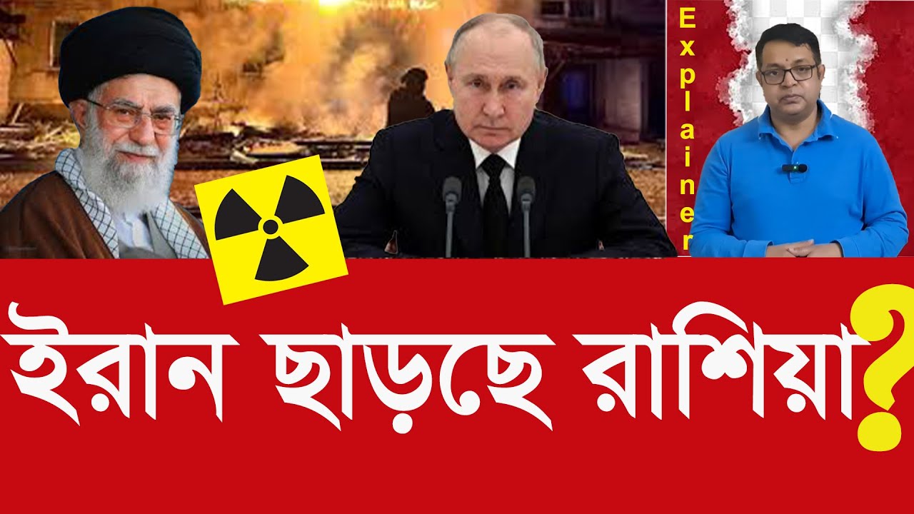 ইরান পরিস্থিতি ভয়াবহ? রাশিয়া বলল দরকার হলে নাগরিক সরানো হবে! Iran crisis? Russia may evacuate