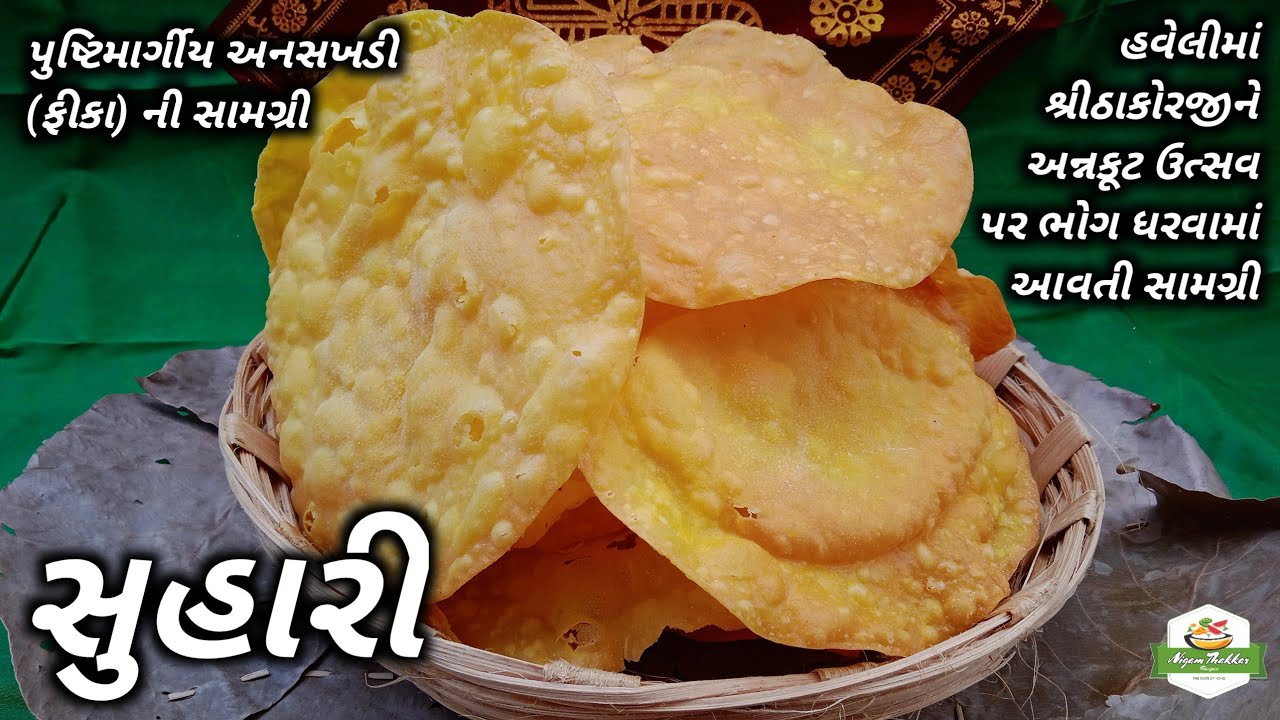હવેલીમાં શ્રીઠાકોરજીને ભોગ ધરવામાં આવતી સામગ્રી સુહારી બનાવવાની રીત/Suhari Recipe/Pushtimarg Samagri