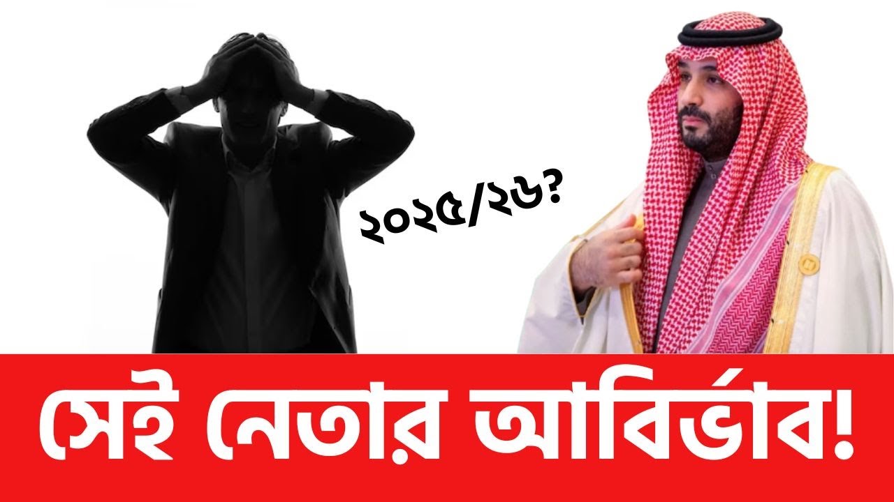 শীঘ্রই ঈমাম মাহদীর দেখা মিলতে পারে যা সৌদি আরব ও ইসরাইলের এই ঘটনাবলী দেখলেই বোঝা যাচ্ছে!