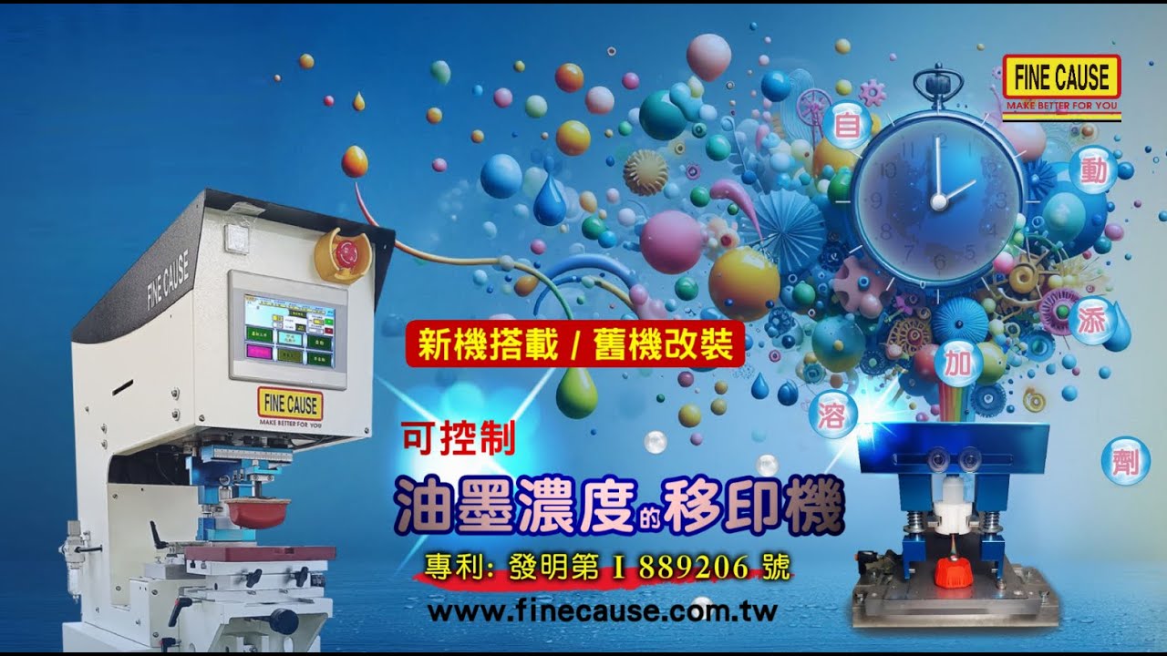 移印機/可控制油墨濃度的移印機-Finecause - 佳因企業 【專業移印機製造】