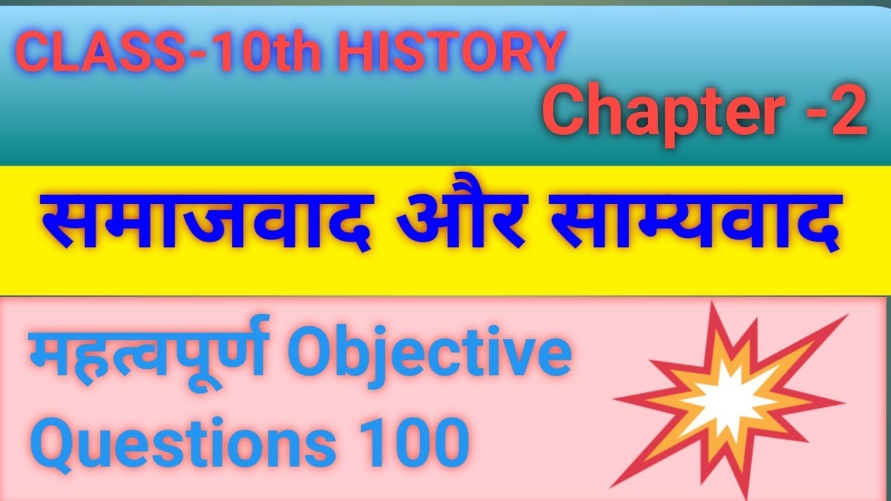 Class 10th History chapter 02 || समाजवाद और साम्यवाद ||One shot All Question ||Important  Questions
