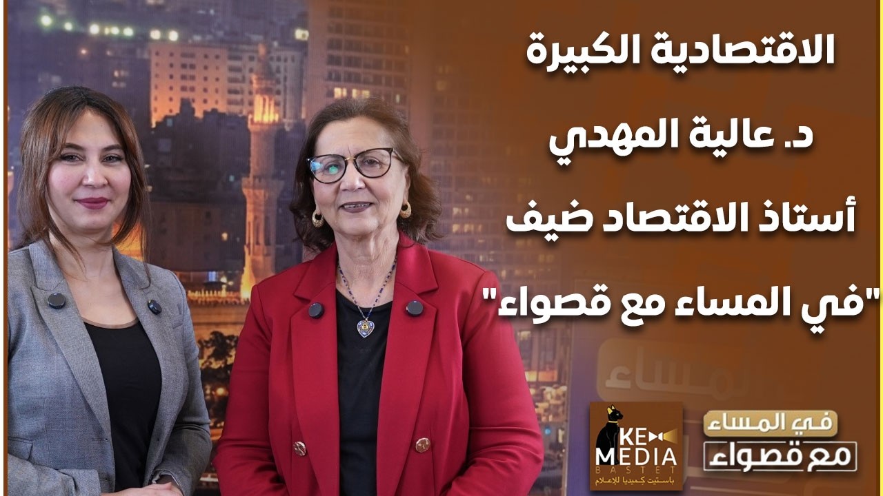 د.عالية المهدي أستاذ الاقتصاد بكلية الاقتصاد والعلوم السياسية بجامعة القاهرة ضيف
