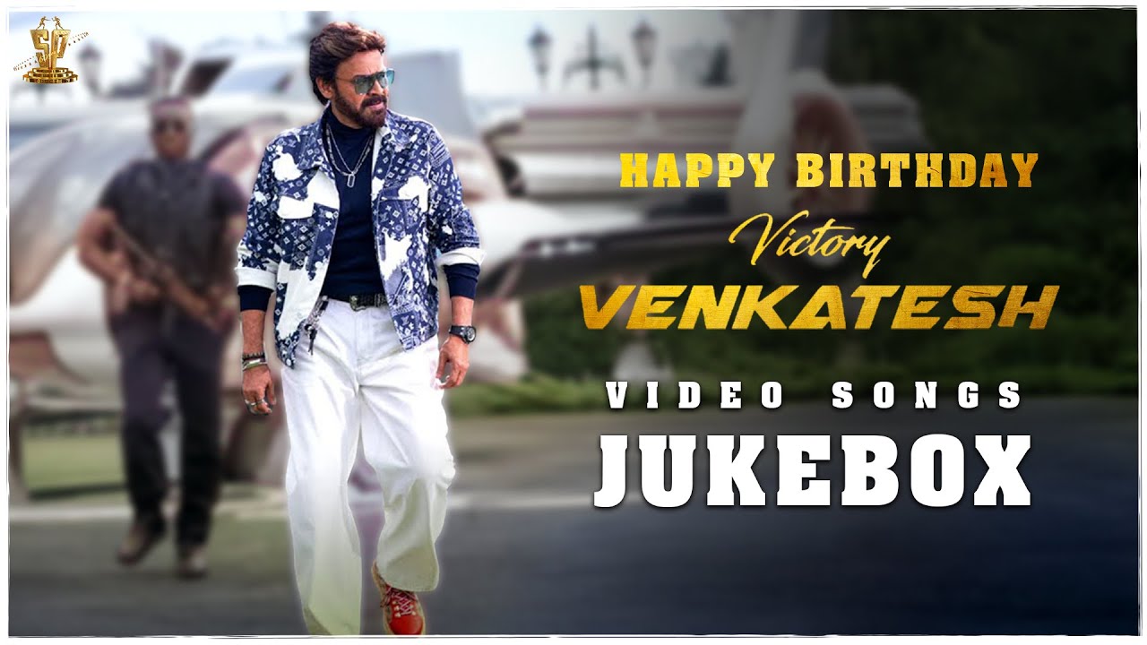 Victory Venkatesh Birthday Special Video Songs Jukebox || #HBDVictoryVenkatesh || Suresh Productions