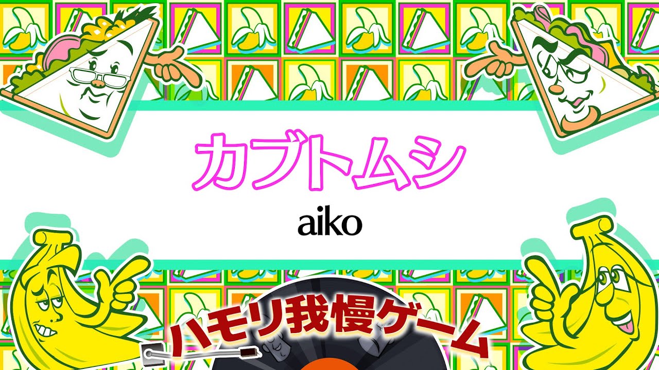 ※サビだけ!【ハモリ我慢ゲーム】カブトムシ aiko(バナナサンドver.)