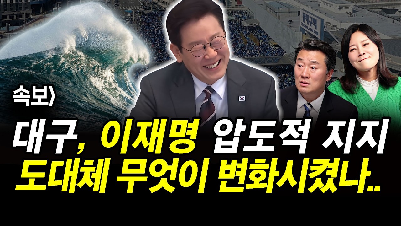 속보] 대구, 이재명 압도적 지지.. 도대체 무엇이 변화시켰나..
