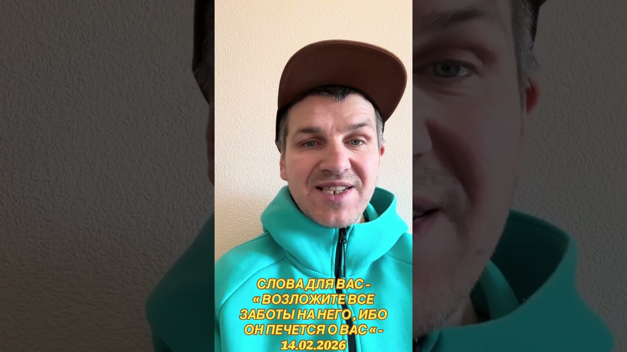 СЛОВА ДЛЯ ВАС - « ВОЗЛОЖИТЕ ВСЕ ЗАБОТЫ НА НЕГО , ИБО ОН ПЕЧЕТСЯ О ВАС « - 14.02.2026