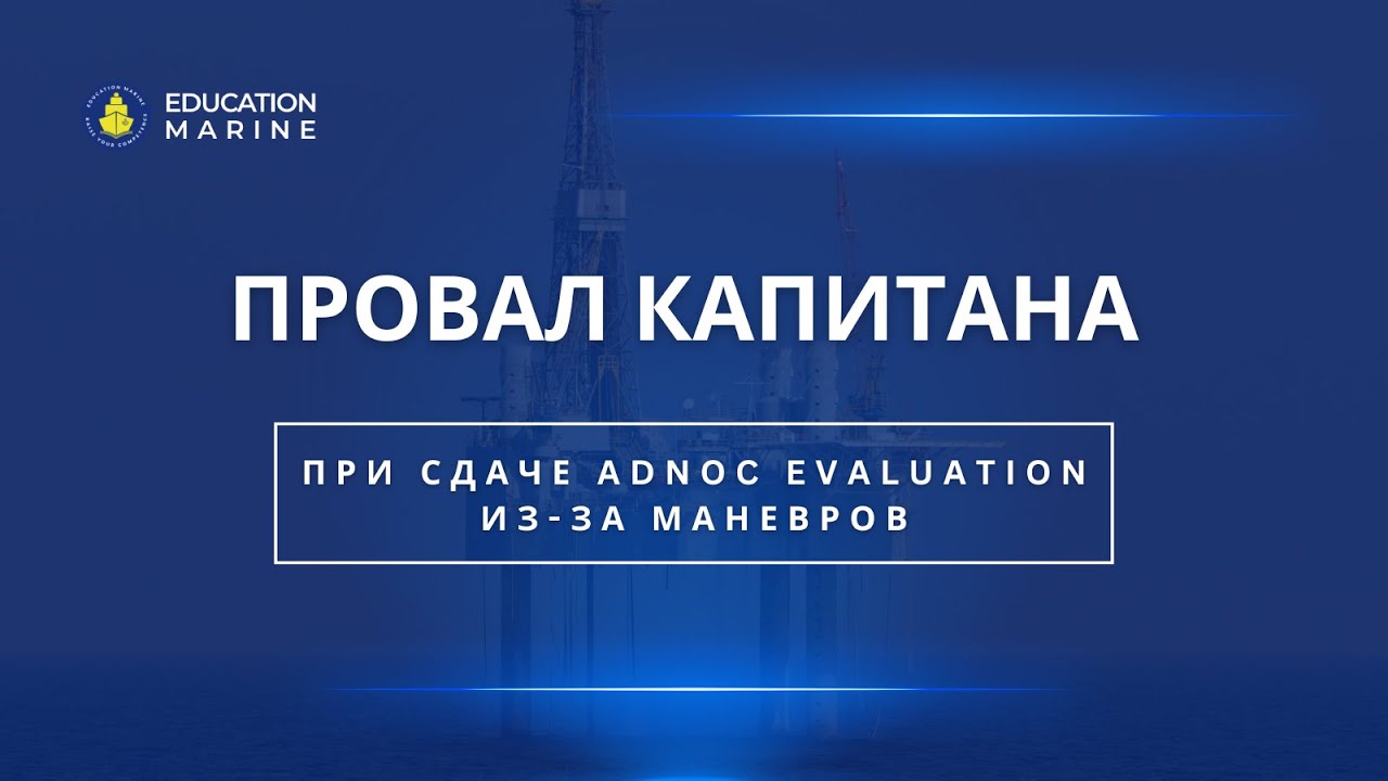 Провал капитана при сдаче ADNOC evaluation из-за маневров
