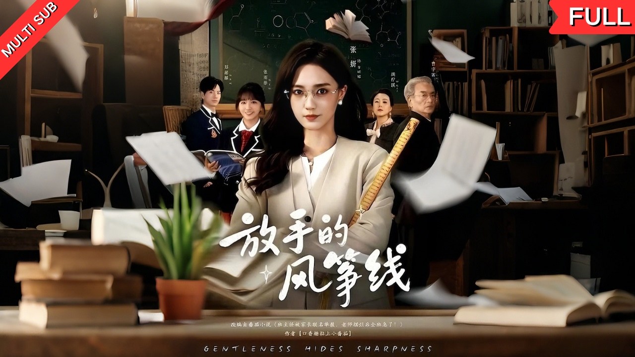 灭绝师太遭家长联名举报躺平不管，高三生竟自律逆袭？全班一本上线，全市状元感恩：她点亮了什么灯？#短剧 #虐心 #励志 #职场